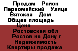 Продам › Район ­ Первомайский › Улица ­ Вятская › Дом ­ 77 › Общая площадь ­ 77 › Цена ­ 3 400 000 - Ростовская обл., Ростов-на-Дону г. Недвижимость » Квартиры продажа   